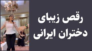 رقص زیبای دختران ایرانی 