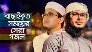 বাছাইকৃত সময়ের সেরা গজল । Top Bangla Islamic Song 2022 । Popular Islamic Gojol । জনপ্রিয় গজল