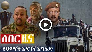 Ethiopia - ሰበር ዜና December 25 2021 | the habesha | zehabesha | esat | zenatube | feta daily | ebs