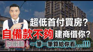 沒先算清楚!!! 千萬不要用「超低自備款」買房!?｜張邁可