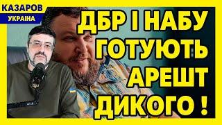 ДБР і НАБУ готують арешт Дикого! Разумков і його цуценята. Куницький втік. Федоров / Казаров