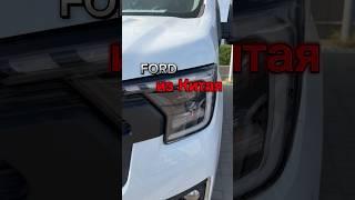 Ford из Китая #ford #автоэксперт123 #автоподборкраснодар