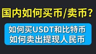 【欧易最全教学】现在国内如何买币？国内怎么购买USDT？USDT怎么换成人民币？——#怎么买比特币 #怎么买USDT #怎么买虚拟币 #怎么买加密货币 #怎么买数字货币 #怎么买泰达币 #欧易交易所