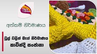 Nugasewana | Athkam-Bag design from wool |2024-08-02|Rupavahini