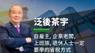 10/26 泛宇財經爆 - 自雇主Self-employee, 企業老闆, 上班族, 退休人士一定要學的省稅方式 - 泛後茶宇 (CC字幕)