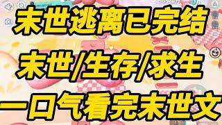 《末世逃离》[一口气看完末世文]全文已完结丧尸/生存/末世文一口气看完小说＃末世文＃囤货＃宝藏小说＃好文分享