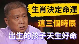 俗話說：“女怕午時生，男怕子夜臨”！生肖影響命運，這三個時辰出生的孩子天生好命！#觀復嘟嘟 #馬未都 #圆桌派