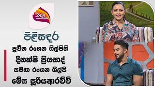 Nugasewana | Pilisadara - Dinakshie Priyasad & Megha Suriyaarachchi |2024-07-23 |Rupavahini