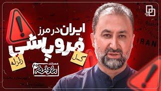 بی واسطه | ایران در مرز نابودی! | با اجرای محمد دلاوری