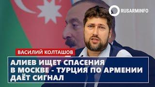 Алиев ищет спасения в Москве - Турция по Армении даёт сигнал: Колташов