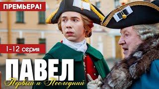 Павел первый и последний 1 - 12 серия (2025) | Премьера Кинопоиск | Драма | Анонс - Краткий обзор!