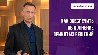 Как обеспечить выполнение принятых решений
