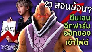 23savage สอนน้อนๆ EP 4 : How to be Pro Anti-Mage