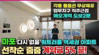 마포 에피트 어바닉 쿼트러플 역세권 아파트 애오개역 도보2분 초역세권 선착순 줍줍 계약금 5%면 끝!