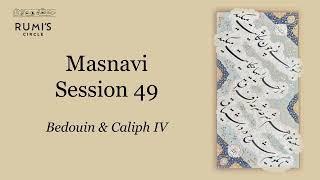 Masnavi 49 | Bedouin & Caliph IV