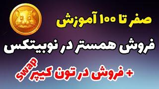 آموزش فروش همستر در نوبیتکس + اموزش فروش همستر در تون کیپر