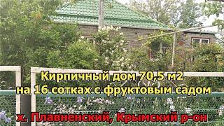 #44 Переезд на Юг/продаётся кирпичный дом 71 м2/Крымский район/ Краснодарский край/х. Плавненский