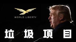 2024加密貨幣最大的垃圾項目 WLF