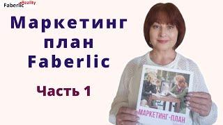 Маркетинг план Faberlic. Зачем его нужно знать? Где деньги в Фаберлик? Часть 1.