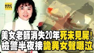 【台灣重案】美女老師消失20年「死未見屍」！檢警半夜接「詭異女聲啜泣」...第一起無屍定罪！【@ebcapocalypse  ｜洪培翔 】