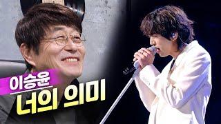 이승윤 - 너의 의미KBS 불후의명곡 20220318