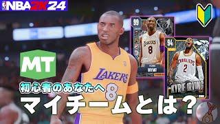 【NBA2K24】初心者向け！マイチームって、どんなモード？概要と最序盤の進め方を解説します。【マイチーム MyTEAM】