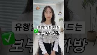 10년차 직장인 추천! 노트북 들어가는 보부상 데일리백 #가방추천 #직장인가방 #보부상가방 #데일리룩 #패션꿀팁