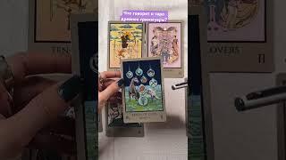 Древнее значение аркана Таро #сценарийжизни #таро #таромастер #tarot
