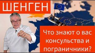 Что знают о вас шенгенские посольства и пограничники?