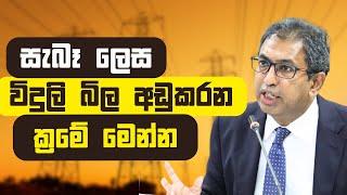 කලින් කලට පැලැස්තර දානවා වෙනුවට සැබෑ ලෙස විදුලි බිල අඩුකරන ක්‍රමේ මෙන්න.