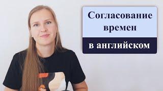 Согласование времен в английском языке, sequence of tenses