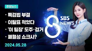 [주요뉴스] 오늘(2024년 5월 28일) SBS 8뉴스 헤드라인 / SBS