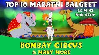 Bombay Circus - Top 10 Marathi Rhymes | Marathi children song मराठी गाणी