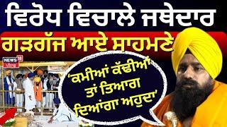 Jathedar Controversy : ਵਿਰੋਧ ਵਿਚਾਲੇ ਜਥੇਦਾਰ Gargaj ਆਏ ਸਾਹਮਣੇ, ਕਿਹਾ- ਤਿਆਗ ਦਿਆਂਗਾ ਅਹੁਦਾ | #local18