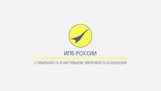 ИПБ России: стабильность в настоящем, уверенность в будущем