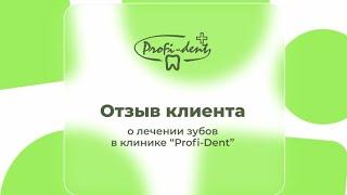 Отзыв Александры Саснович о сети стоматологий «Профи-Дент»