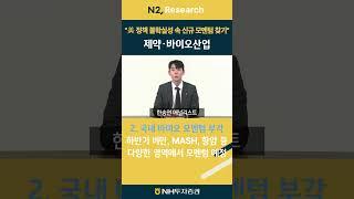 [2025 하반기 전망] 제약/바이오 #NH투자증권 #2025하반기전망 #제약바이오