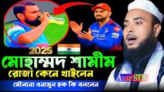 Anamul Haque New Waz || Maulana Anamul Haque Waz