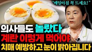 "영양제 필요 없습니다" 계란 '이렇게' 먹으면 노안 사라지고 치매에 직빵입니다 (이은성 약사 1부)