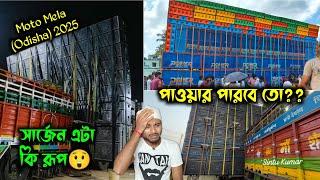 মোটো তে ফাইনালি Dj SarzenPankajভয়ন্কর রূপে সেজে উঠেছে  Power আসছে কার কতোগুলো বক্স থাকছে জানুন