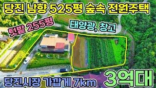 당진전원주택 525평 당진시장까지 5km 넓은 텃밭 가꾸며 잘 지어진 전원주택에서 전원생활하세요