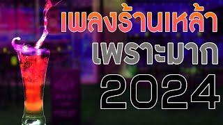 เพลงใหม่ล่าสุด 2024 เพลงร้านเหล้า รวมเพลงเพราะๆ เพลงสตริงเพราะมาก HD