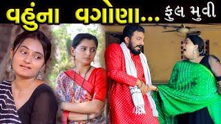 વહૂનાં વગોણાં...! ||  ફૂલ મૂવી || Vahuna Vagona Full Moves  || The Best Gujarati short Film