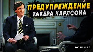 Такер Карлсон назвал условия, при которых Путин воспользуется ядерной мощью