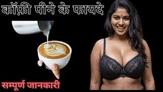 कॉफ़ी पीने के फायदे | Coffee Benefits | Coffee Peene Ke Fayde | Healthy Vibes