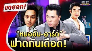 “หมออั้ม-อาร์ต พศุตม์” เปิดศึกฟาดกันเดือด  | Highlight | แฉฮอต 2025