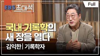 [Full] EBS 초대석 - 메모가 인생을 만든다 - 김익한 (기록학자)