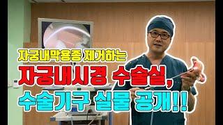 [구로산부인과]자궁내막용종 제거하는 자궁(내시)경 수술실, 수술기구 실물공개!!