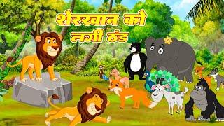 शेर खान को लगी ठंड  | Sherkhan Ko Lagi Thand | Jungle Stories | Morel Story | #riyajungletv