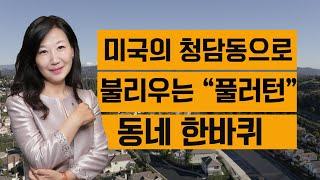 [미국 부동산] 미국의 청담동으로 불리는 ~ 풀러턴 ! 동네 한바퀴 (#33)